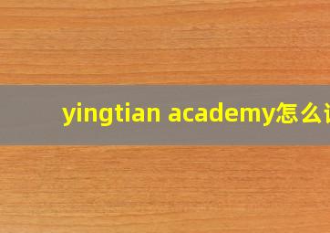 yingtian academy怎么读